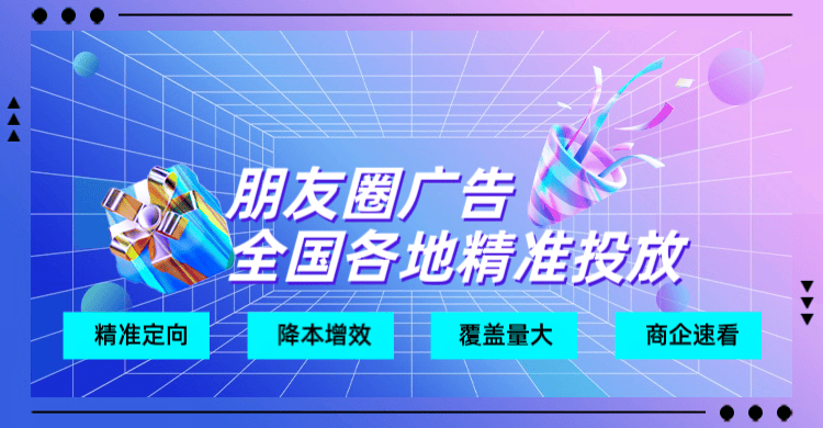 朋友圈广告投放(微信朋友圈广告怎么投放)